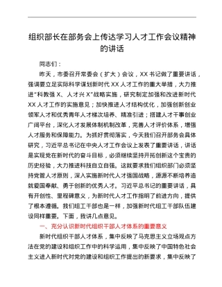组织部长在部务会上传达学习人才工作会议精神的讲话.Doc