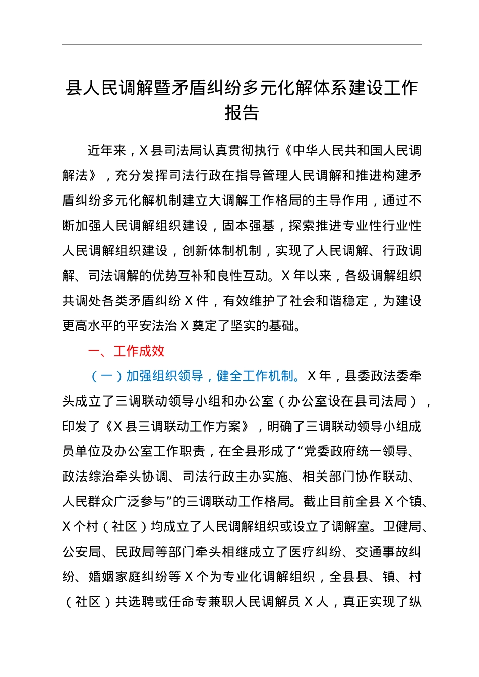 县人民调解暨矛盾纠纷多元化解体系建设工作报告.docx_第1页