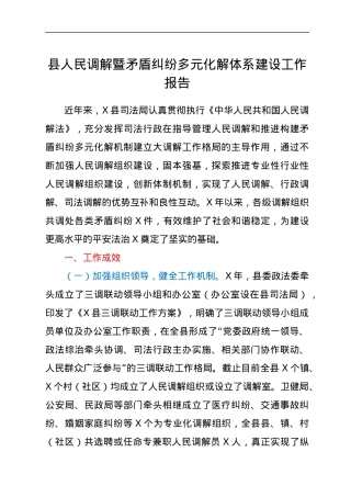 县人民调解暨矛盾纠纷多元化解体系建设工作报告.docx