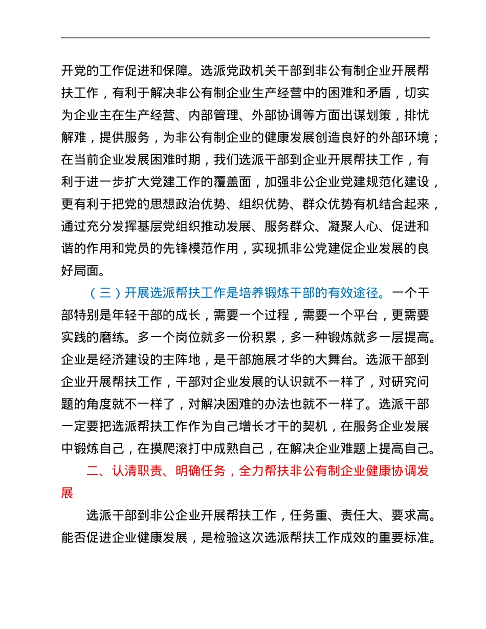 组织部长在第二批非公有制企业发展服务员和党建工作指导员座谈会暨培训会上的讲话.Doc_第3页