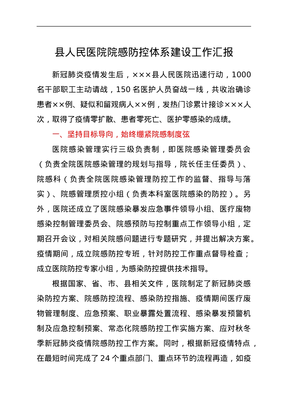 县人民医院院感防控体系建设工作汇报.docx_第1页