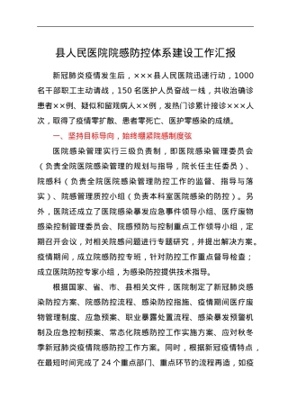 县人民医院院感防控体系建设工作汇报.docx