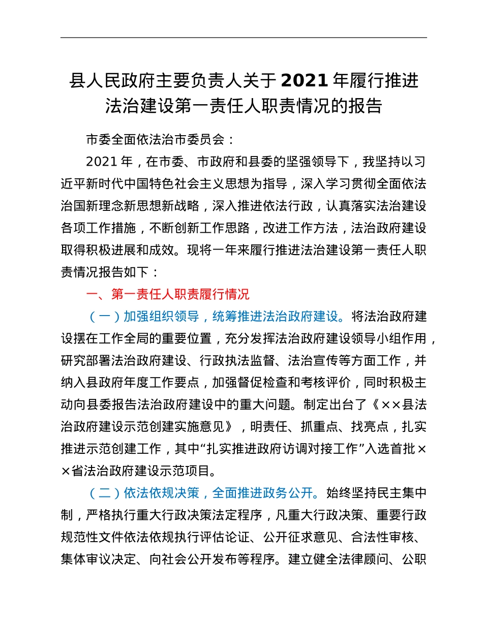 县人民政府主要负责人关于2021年履行推进法治建设第一责任人职责情况的报告.Doc_第1页