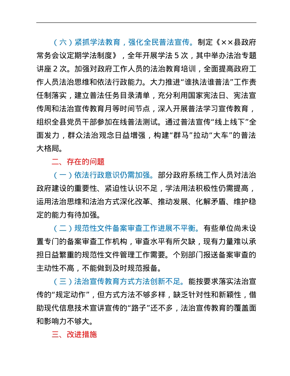 县人民政府主要负责人关于2021年履行推进法治建设第一责任人职责情况的报告.Doc_第3页
