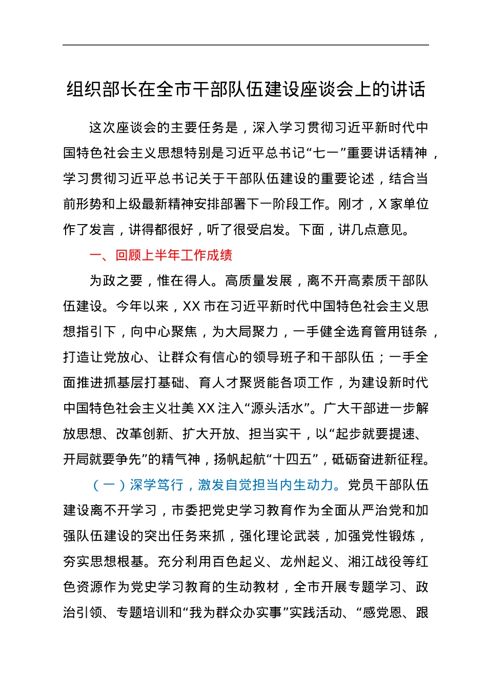 组织部长在全市干部队伍建设座谈会上的讲话.docx_第1页