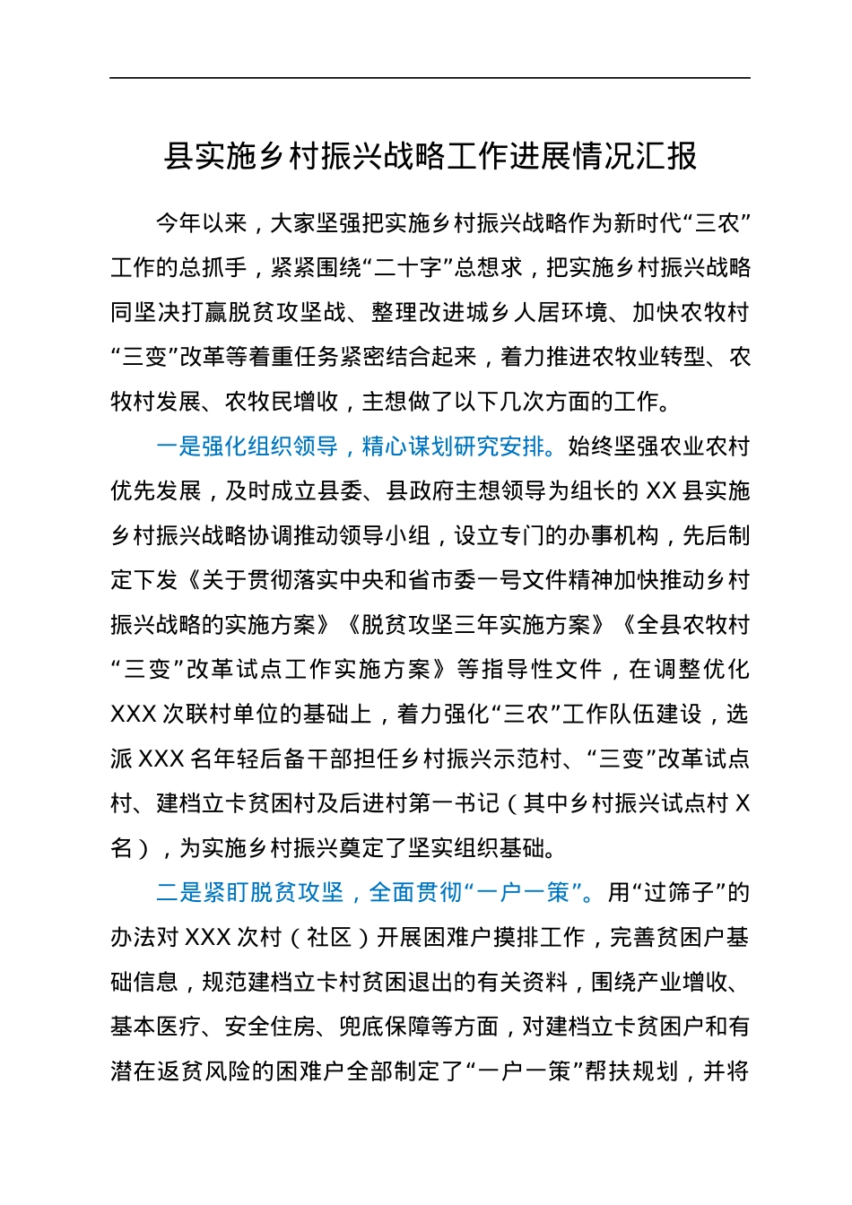 县实施乡村振兴战略工作进展情况汇报.docx_第1页