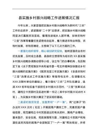 县实施乡村振兴战略工作进展情况汇报.docx