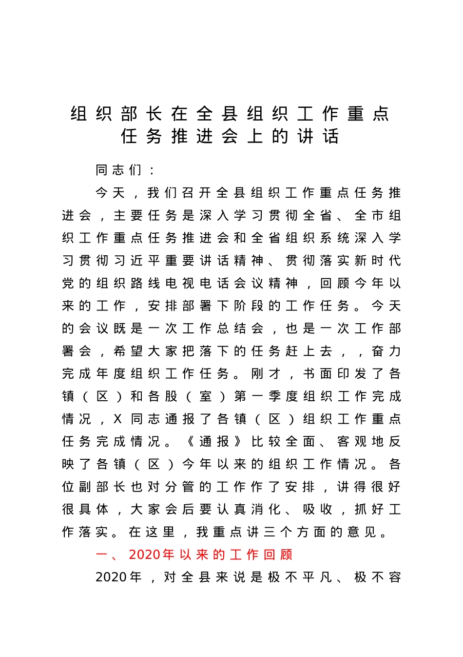 组织部长在全县组织工作重点任务推进会上的讲话.doc_第1页