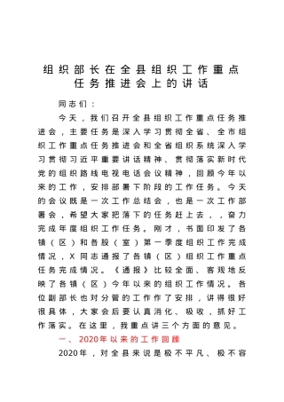 组织部长在全县组织工作重点任务推进会上的讲话.doc