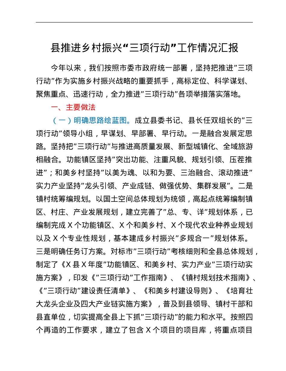 县推进乡村振兴“三项行动”工作情况汇报.Doc_第1页
