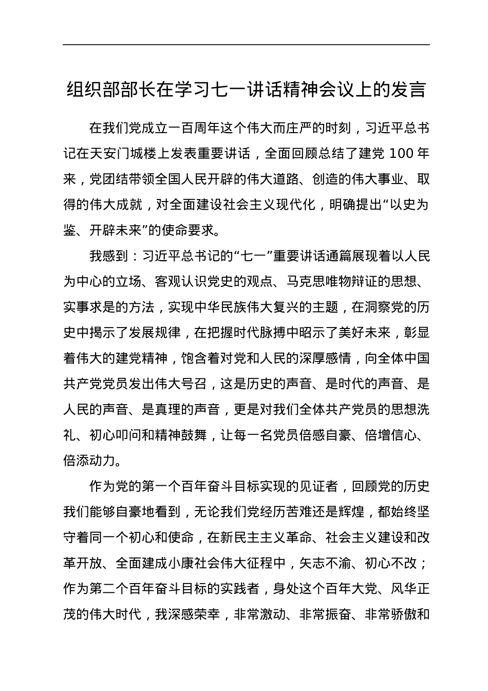 组织部长在学习七一讲话精神会议上的研讨发言.docx_第1页