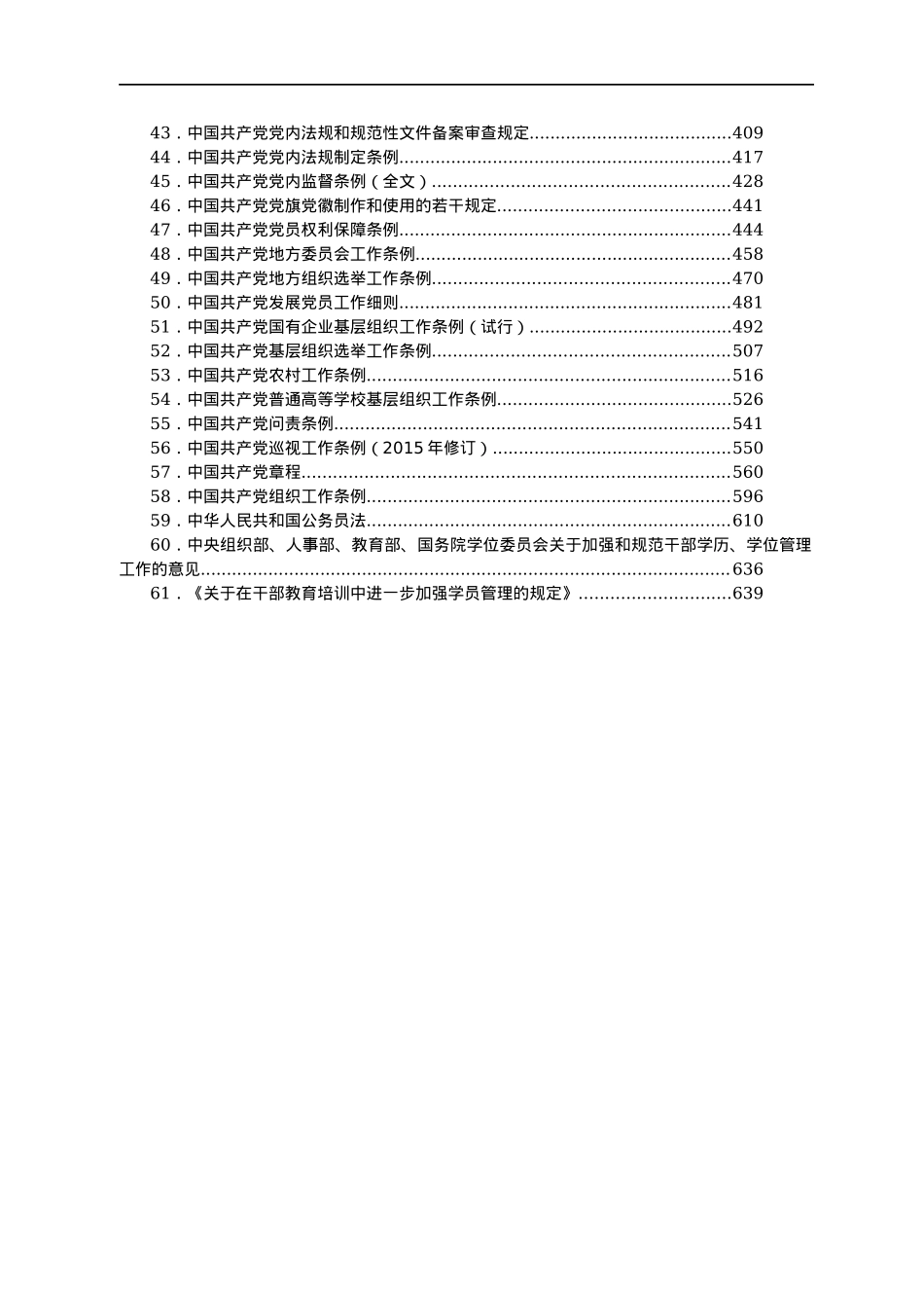 组织工作常用文件（中央）汇编61篇.docx_第2页