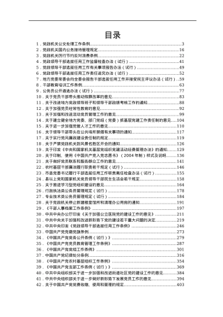 组织工作常用文件（中央）汇编61篇.docx