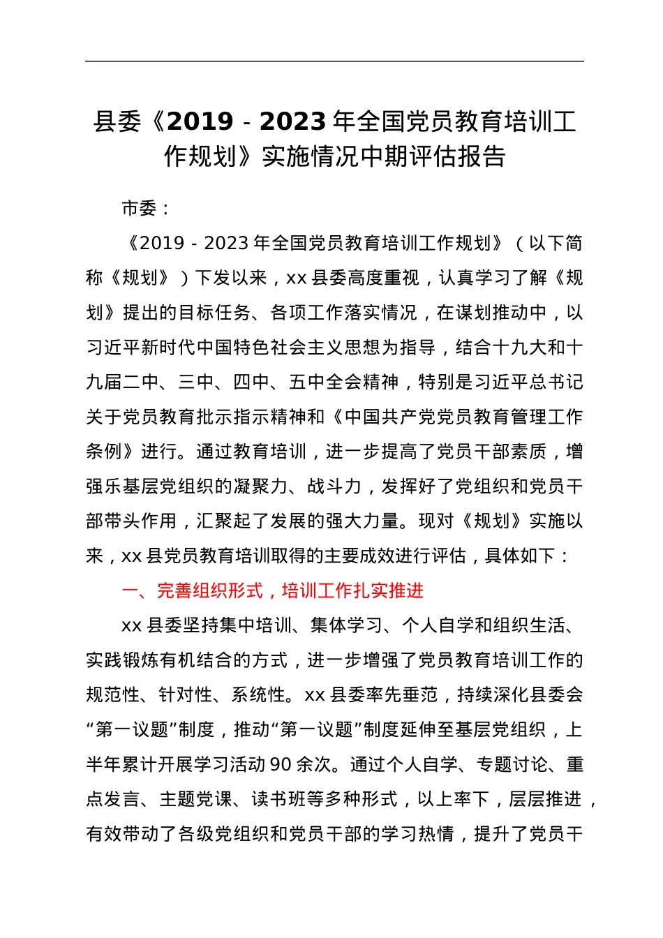 县委《2019-2023年全国党员教育培训工作规划》实施情况中期评估报告.docx_第1页
