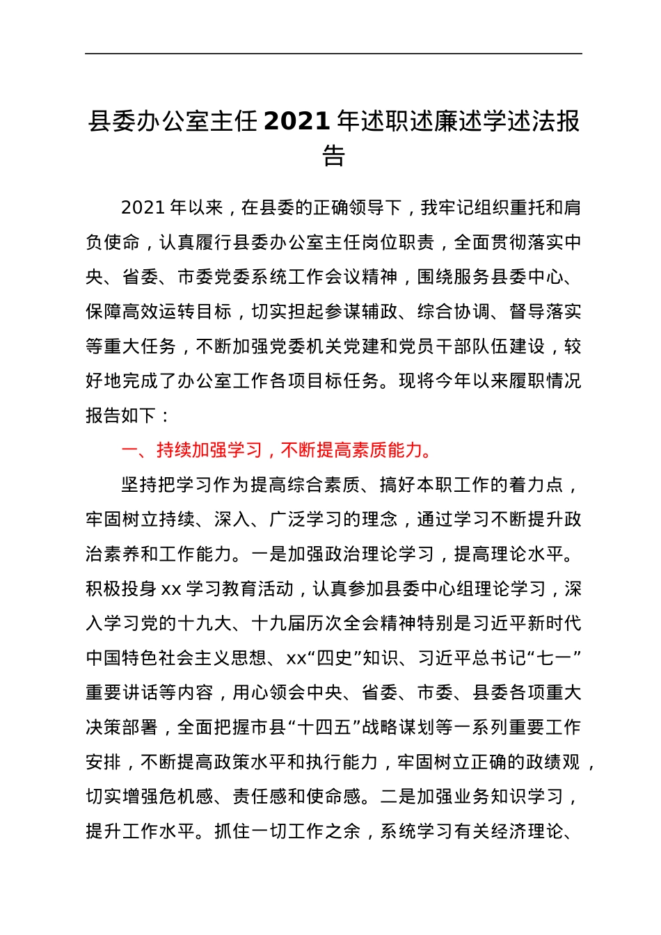 县委办公室主任2021年述职述廉述学述法报告.docx_第1页