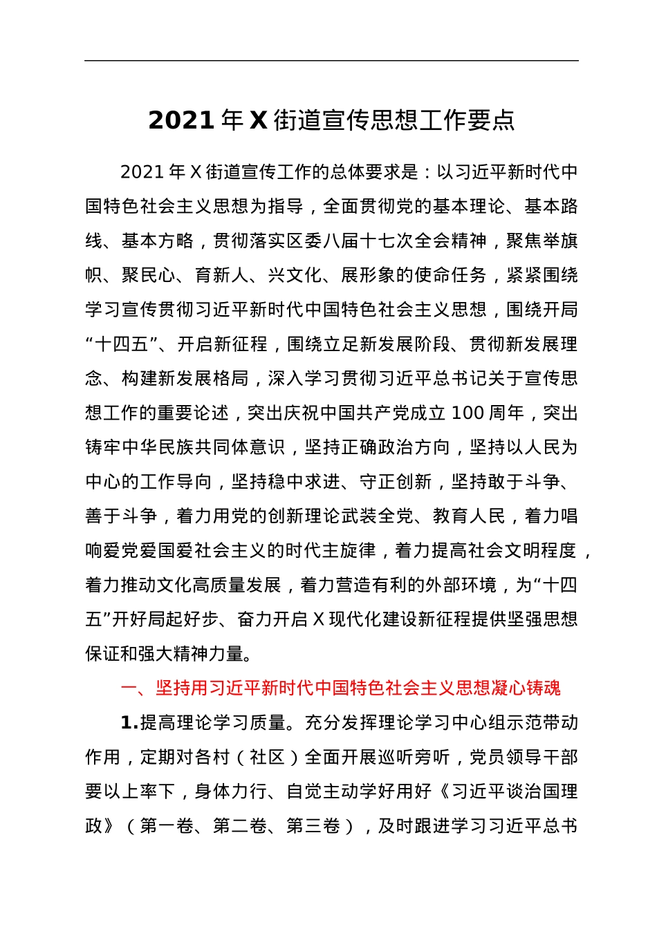 2021年X街道宣传思想工作要点.docx_第1页