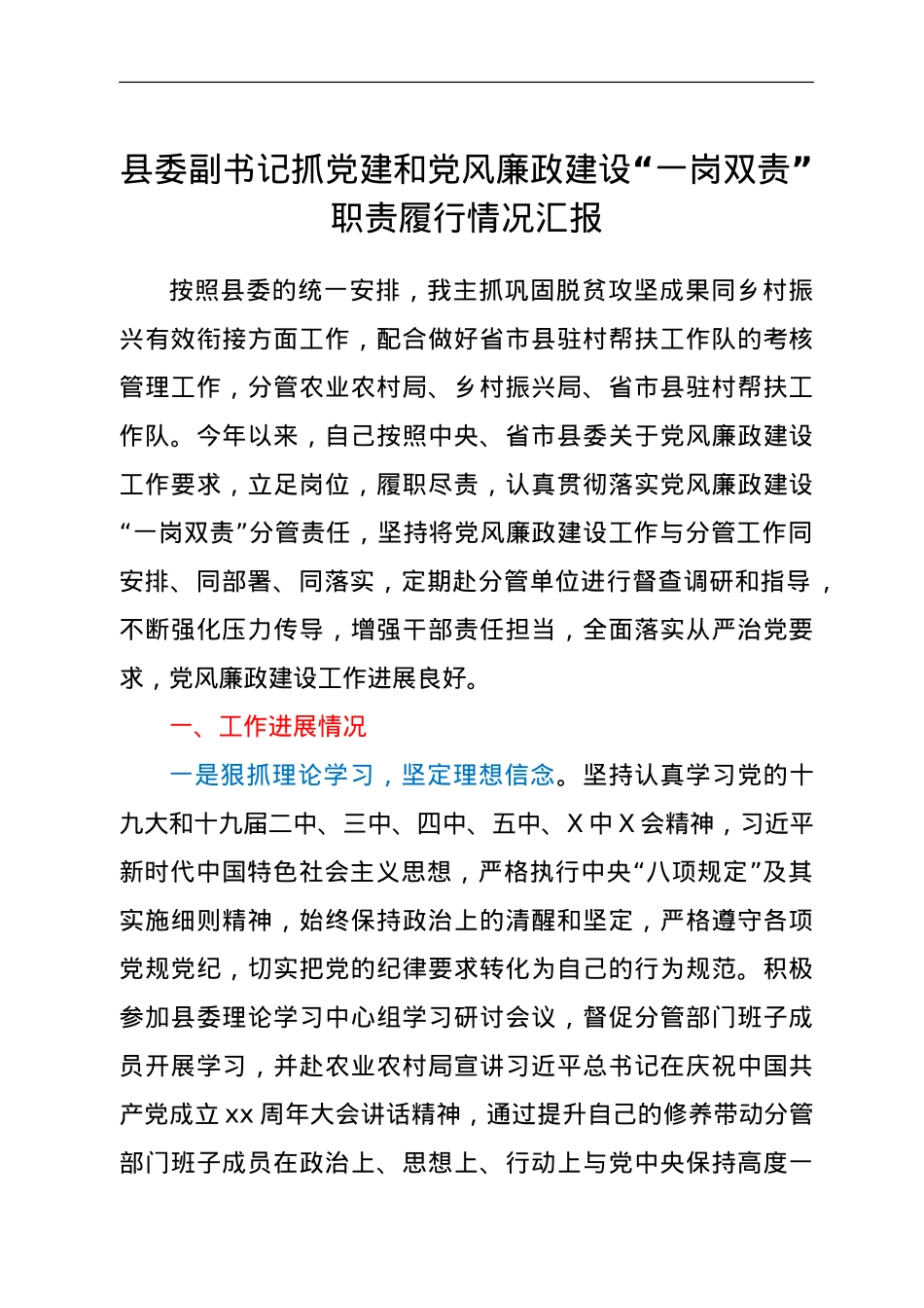县委副书记抓党建和党风廉政建设“一岗双责”职责履行情况汇报.doc_第1页