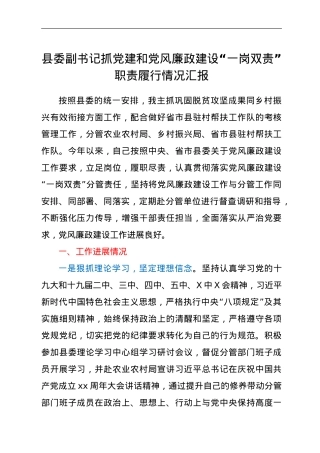 县委副书记抓党建和党风廉政建设“一岗双责”职责履行情况汇报.doc