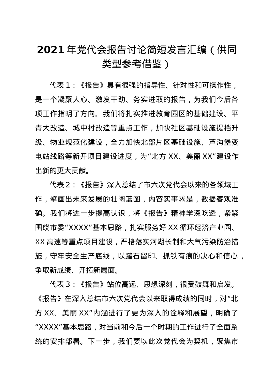 2021年党代会报告讨论简短发言汇编（供同类型参考借鉴）.doc_第1页