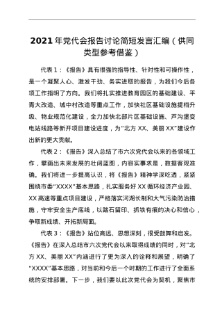 2021年党代会报告讨论简短发言汇编（供同类型参考借鉴）.doc