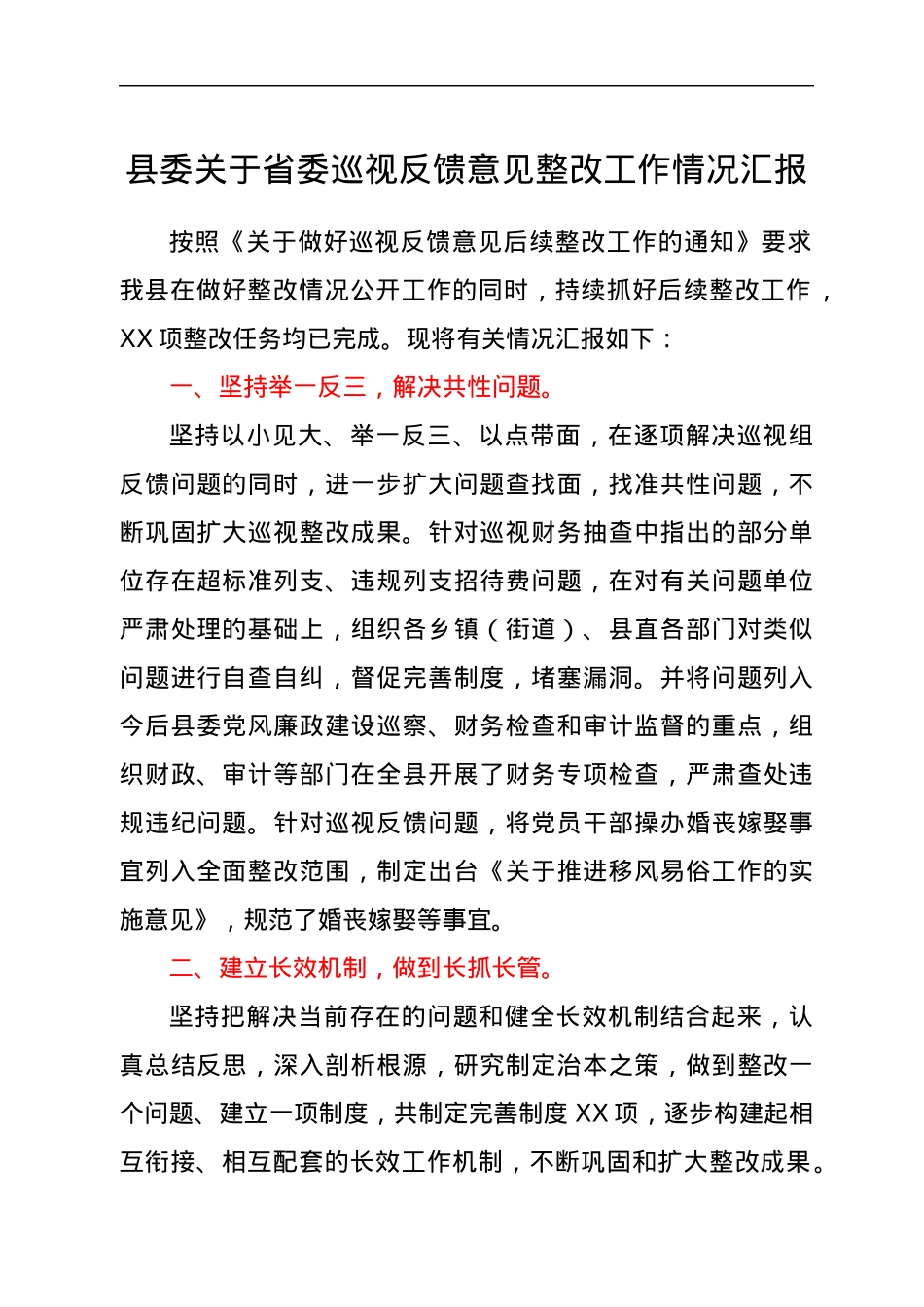 县委关于省委巡视反馈意见整改工作情况汇报.docx_第1页