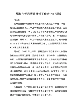 2021年党风廉政建设工作会上的讲话.docx