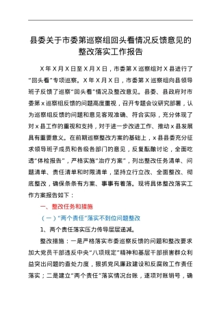 县委关于市委第巡察组回头看情况反馈意见的整改落实工作报告.docx