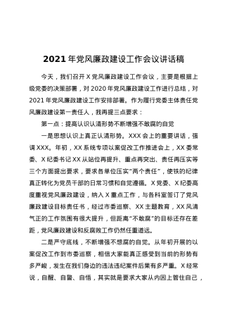 2021年党风廉政建设工作会议讲话稿.docx