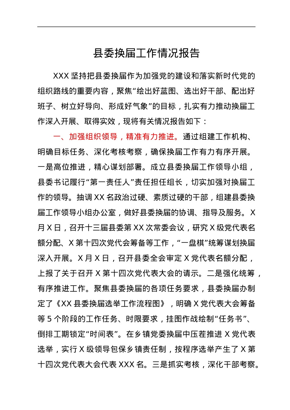 县委换届工作情况报告.docx_第1页