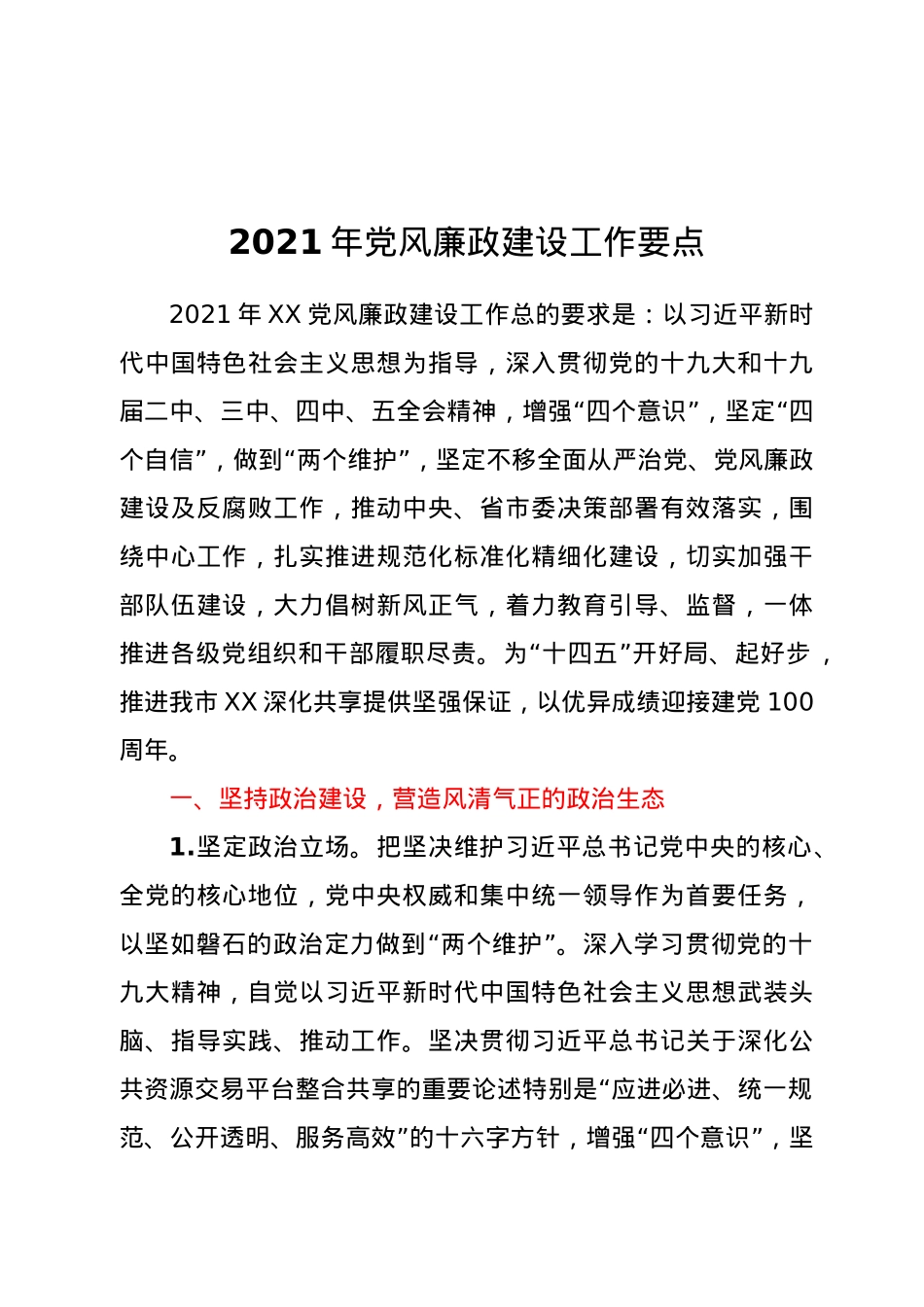 2021年党风廉政建设工作要点.docx_第1页