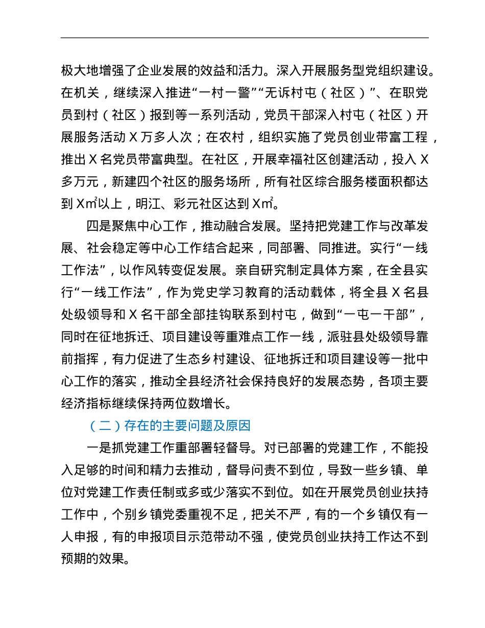 县委书记2021年度抓基层党建工作和履行党风廉政建设主体责任述职报告.Doc_第3页