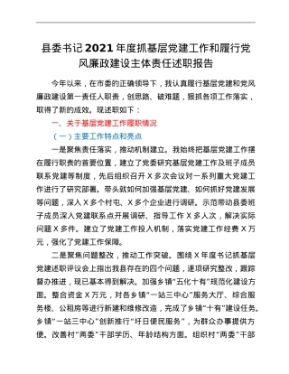 县委书记2021年度抓基层党建工作和履行党风廉政建设主体责任述职报告.Doc