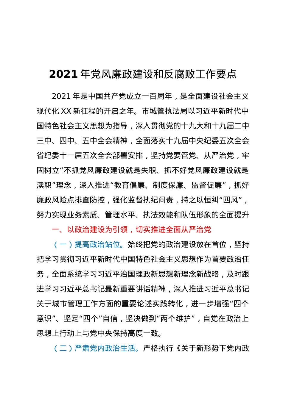 2021年党风廉政建设和反腐败工作要点 (2).docx_第1页