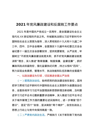 2021年党风廉政建设和反腐败工作要点 (2).docx
