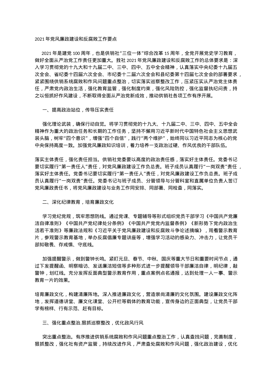2021年党风廉政建设和反腐败工作要点.docx_第1页