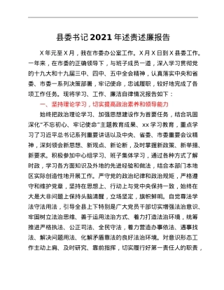 县委书记2021年述责述廉报告.Doc