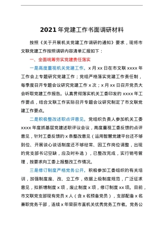 2021年党建工作书面调研材料.doc