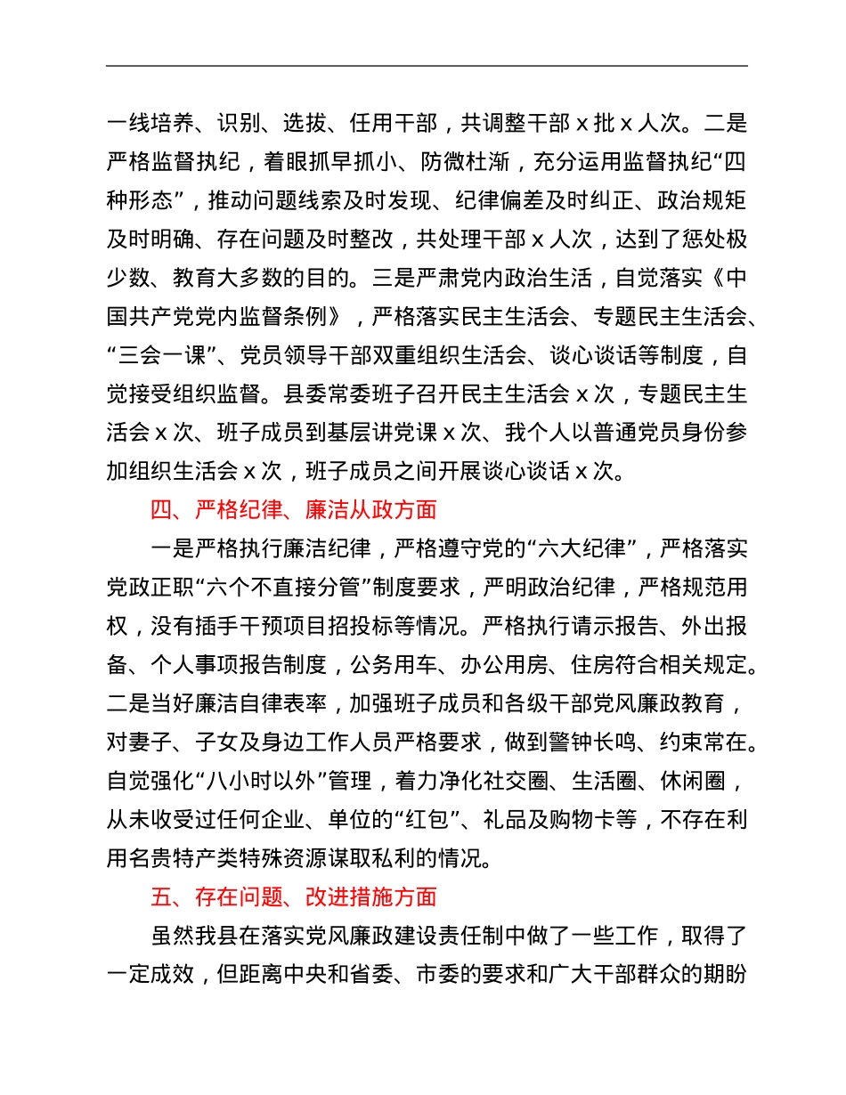 县委书记履行全面从严治党主体责任专题报告.Doc_第3页
