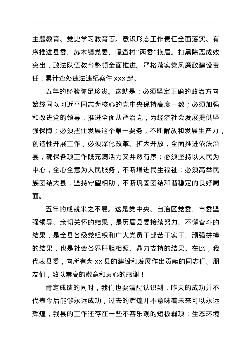 县委书记在党代会上的工作报告.docx_第3页