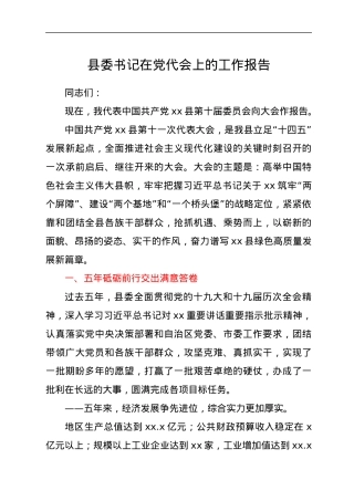 县委书记在党代会上的工作报告.docx