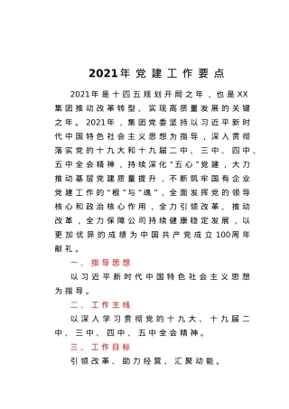 2021年党建工作要点.doc