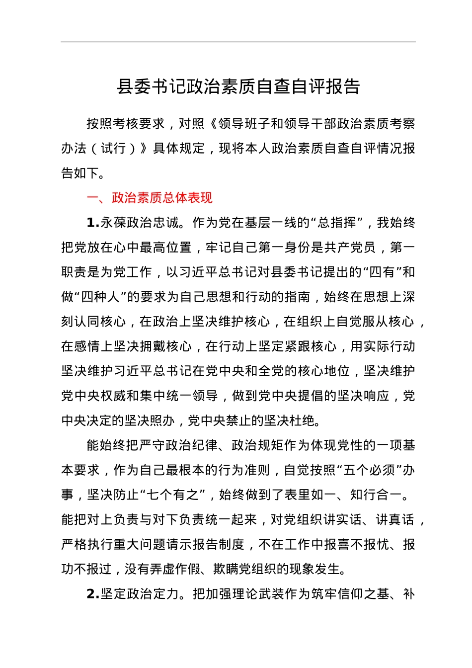县委书记政治素质自查自评报告.doc_第1页