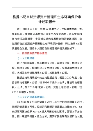 县委书记自然资源资产管理和生态环境保护审计述职报告.doc