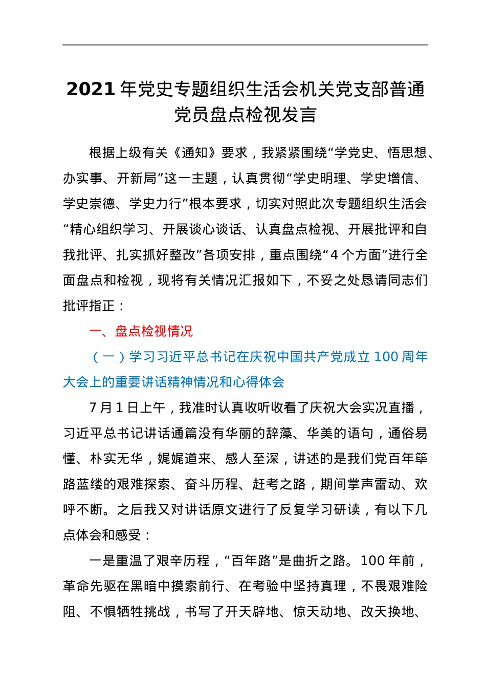 2021年党史专题组织生活会机关党支部普通党员盘点检视发言.docx_第1页