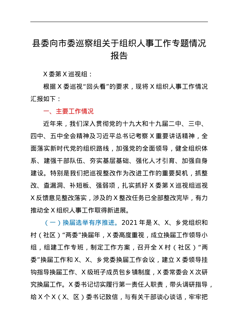 县委向市委巡察组关于组织人事工作专题情况报告.docx_第1页