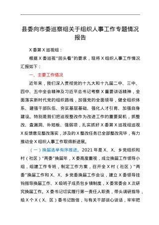 县委向市委巡察组关于组织人事工作专题情况报告.docx