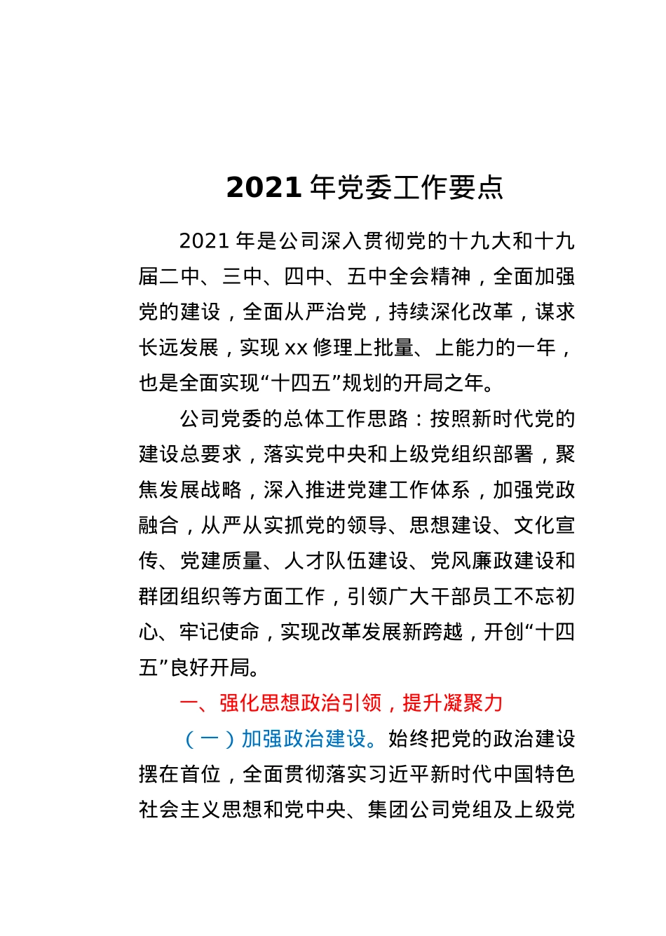 2021年党委工作要点.docx_第1页