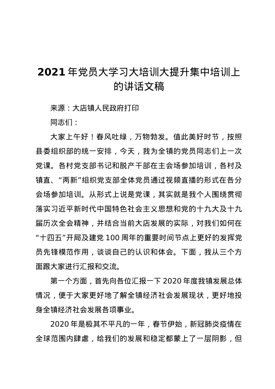 2021年党员大学习大培训大提升集中培训上的讲话文稿.docx_第1页