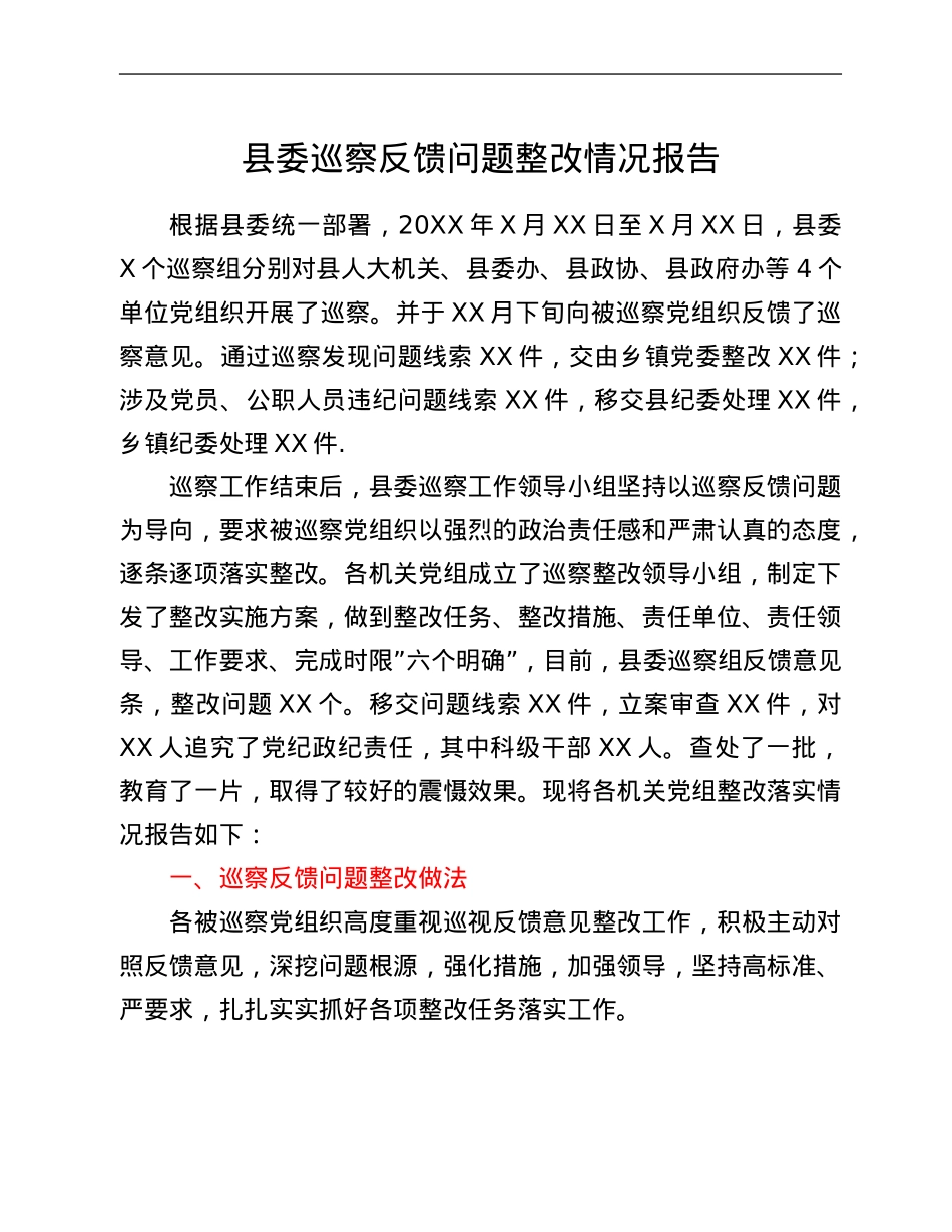 县委巡察反馈问题整改情况报告.Doc_第1页
