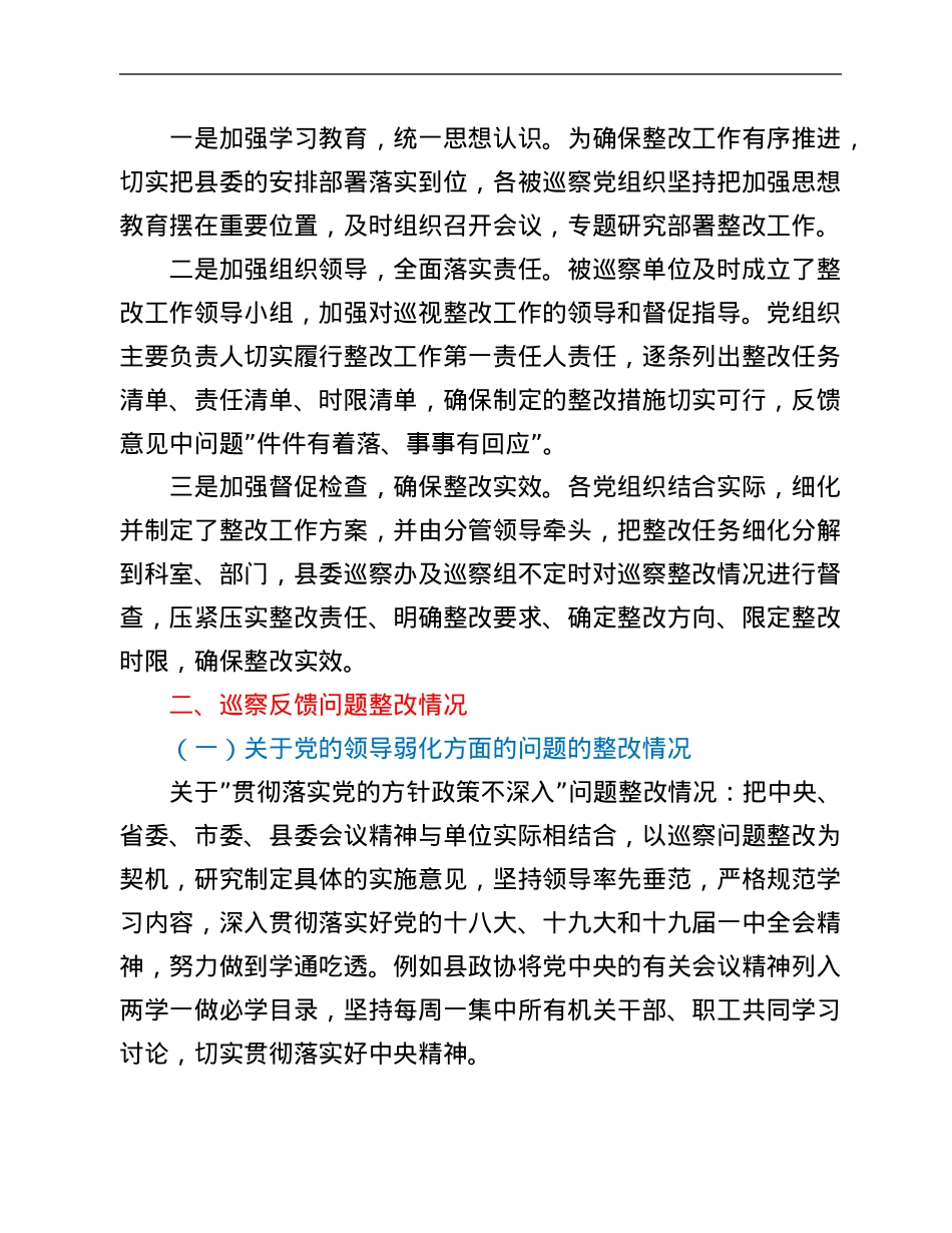 县委巡察反馈问题整改情况报告.Doc_第2页